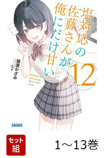 【全巻】 「塩対応の佐藤さんが俺にだけ甘い」シリーズ 13冊セット (ガガガ文庫)