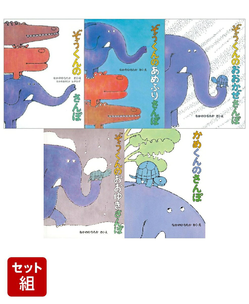 楽天市場】ぞうくんのさんぽの通販