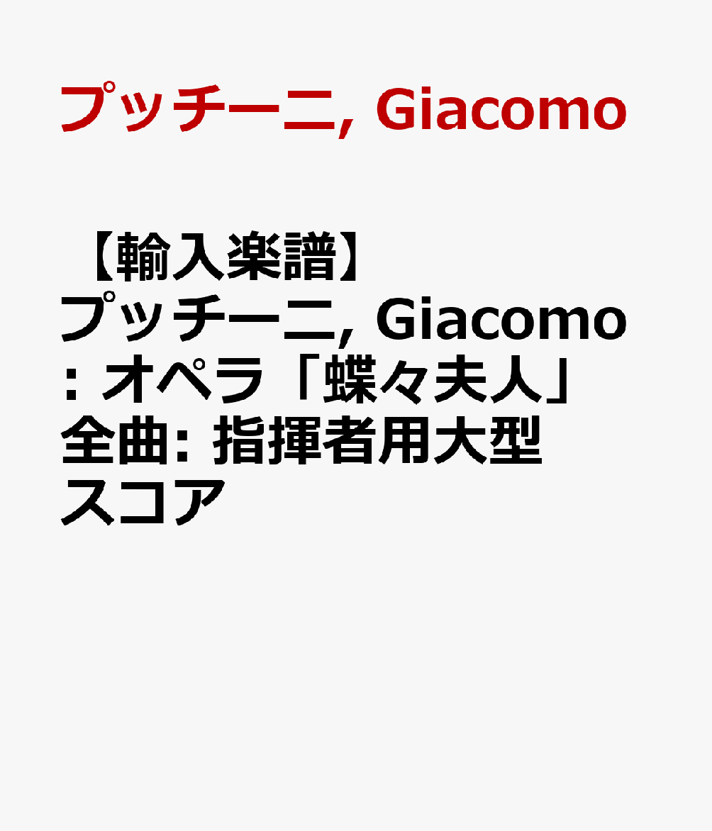��͢������ۥץå�����, Giacomo: ���ڥ��ĳ���׿͡�����: �ش������緿������ [ �ץå�����, Giacomo ]