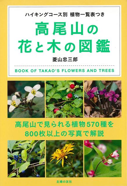 【バーゲン本】高尾山の花と木の図鑑