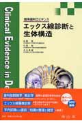 エックス線診断と生体構造 臨床歯科エビデンス [ 佐藤巌（歯学） ]