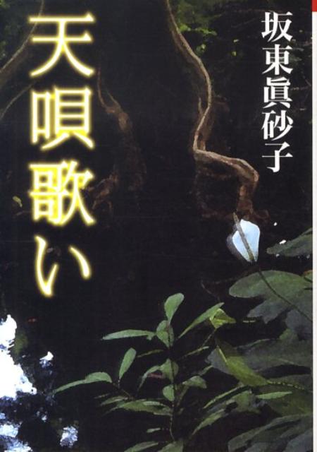 天唄歌い