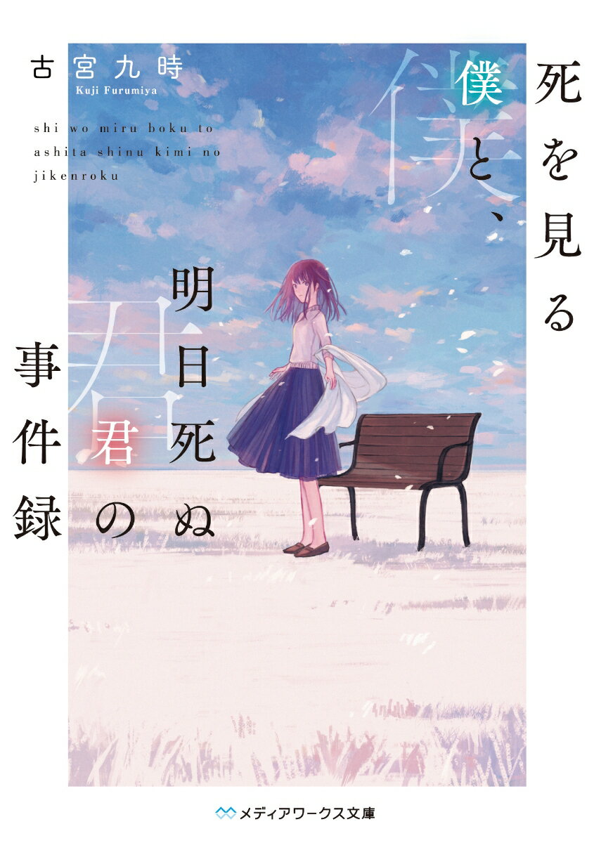 死を見る僕と、明日死ぬ君の事件録（1）