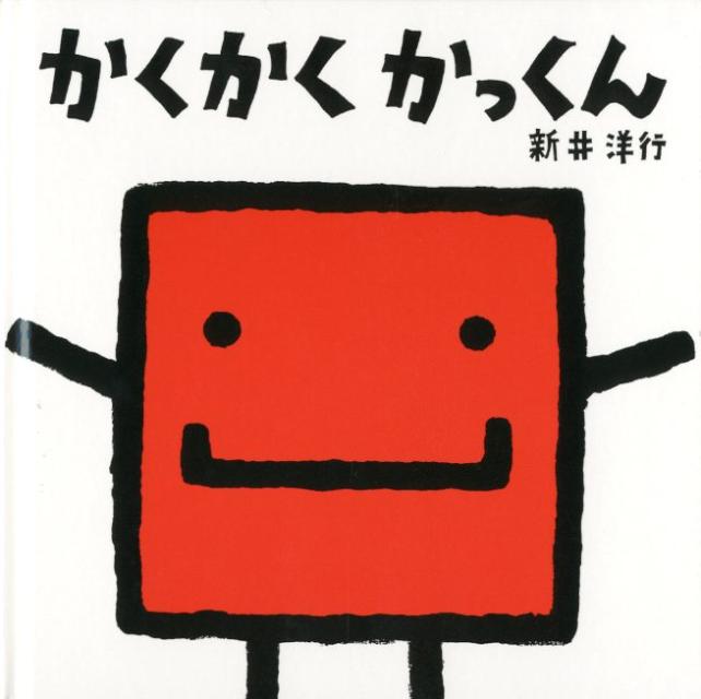 かくかくかっくん