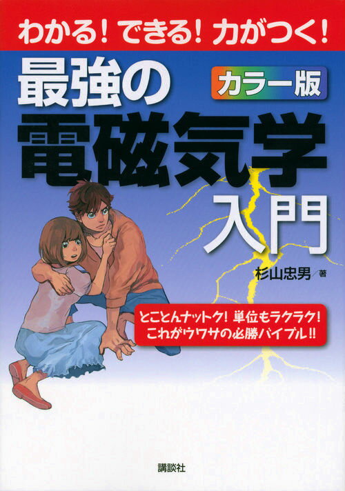 最強の電磁気学入門