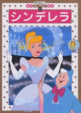シンデレラ