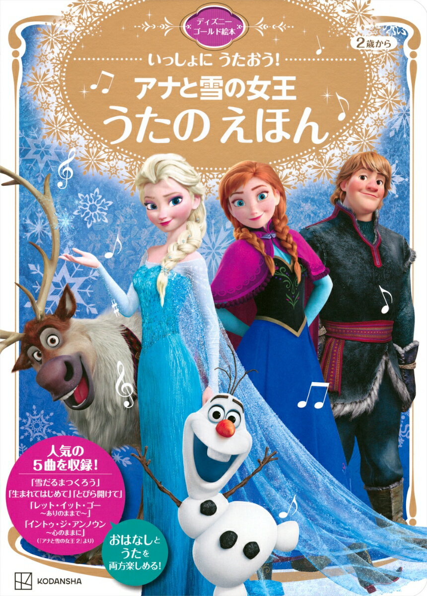 ディズニーの大ヒット映画『アナと雪の女王』の「おはなし」と「うた」を両方楽しめる絵本が誕生しました！

「レット・イット・ゴー〜ありのままで〜」をはじめとした大人気の劇中歌5曲の歌詞を、すべてひらがな表記で収録しています。
各キャラクターたちの歌唱シーンもたっぷり掲載しているので、まるで一緒に歌っているような気分で楽しめます。
映画の映像を観ながら、はたまたカラオケボックスで、まだ漢字の読めないお子さまも、この本があれば、大人といっしょにお気に入りの曲をめいっぱい歌えます！

もちろんキャラクター紹介や、名シーンをピックアップしたおはなしも掲載。
普通のおはなし絵本としても楽しめるのでボリューム満点の一冊です。


＜内容＞
・キャラクター紹介
・『アナと雪の女王』のおはなし（名シーンたっぷり！）
・雪だるまつくろう
・生まれてはじめて
・とびら開けて
・レット・イット・ゴー〜ありのままで〜
・イントゥ・ジ・アンノウン〜こころのままに〜（『アナと雪の女王2』より）

※この本は、2014年に刊行した「いっしょに　うたおう！　アナと雪の女王　うたの　えほん」の構成を一部見直して制作したリニューアル版です。