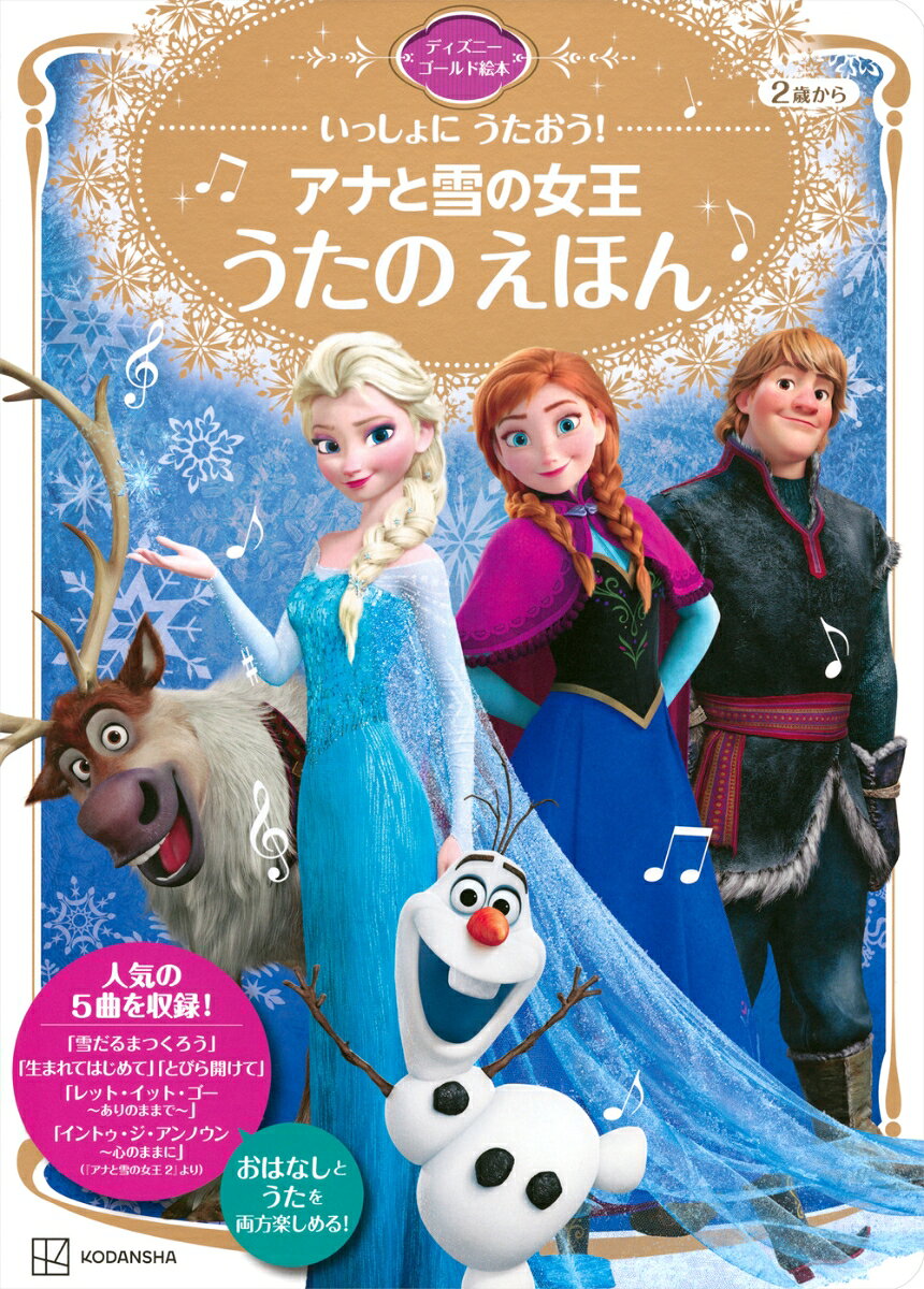 ディズニーの大ヒット映画『アナと雪の女王』の「おはなし」と「うた」を両方楽しめる絵本が誕生しました！

「レット・イット・ゴー〜ありのままで〜」をはじめとした大人気の劇中歌5曲の歌詞を、すべてひらがな表記で収録しています。
各キャラクターたちの歌唱シーンもたっぷり掲載しているので、まるで一緒に歌っているような気分で楽しめます。
映画の映像を観ながら、はたまたカラオケボックスで、まだ漢字の読めないお子さまも、この本があれば、大人といっしょにお気に入りの曲をめいっぱい歌えます！

もちろんキャラクター紹介や、名シーンをピックアップしたおはなしも掲載。
普通のおはなし絵本としても楽しめるのでボリューム満点の一冊です。


＜内容＞
・キャラクター紹介
・『アナと雪の女王』のおはなし（名シーンたっぷり！）
・雪だるまつくろう
・生まれてはじめて
・とびら開けて
・レット・イット・ゴー〜ありのままで〜
・イントゥ・ジ・アンノウン〜こころのままに〜（『アナと雪の女王2』より）

※この本は、2014年に刊行した「いっしょに　うたおう！　アナと雪の女王　うたの　えほん」の構成を一部見直して制作したリニューアル版です。