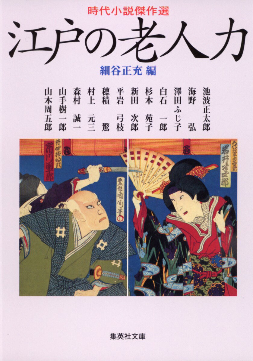 江戸の老人力 時代小説傑作選 （集英社文庫） [ 細谷正充 ]のサムネイル