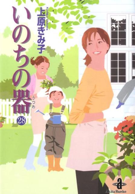 いのちの器（28） （秋田文庫） [ 上原きみこ ]