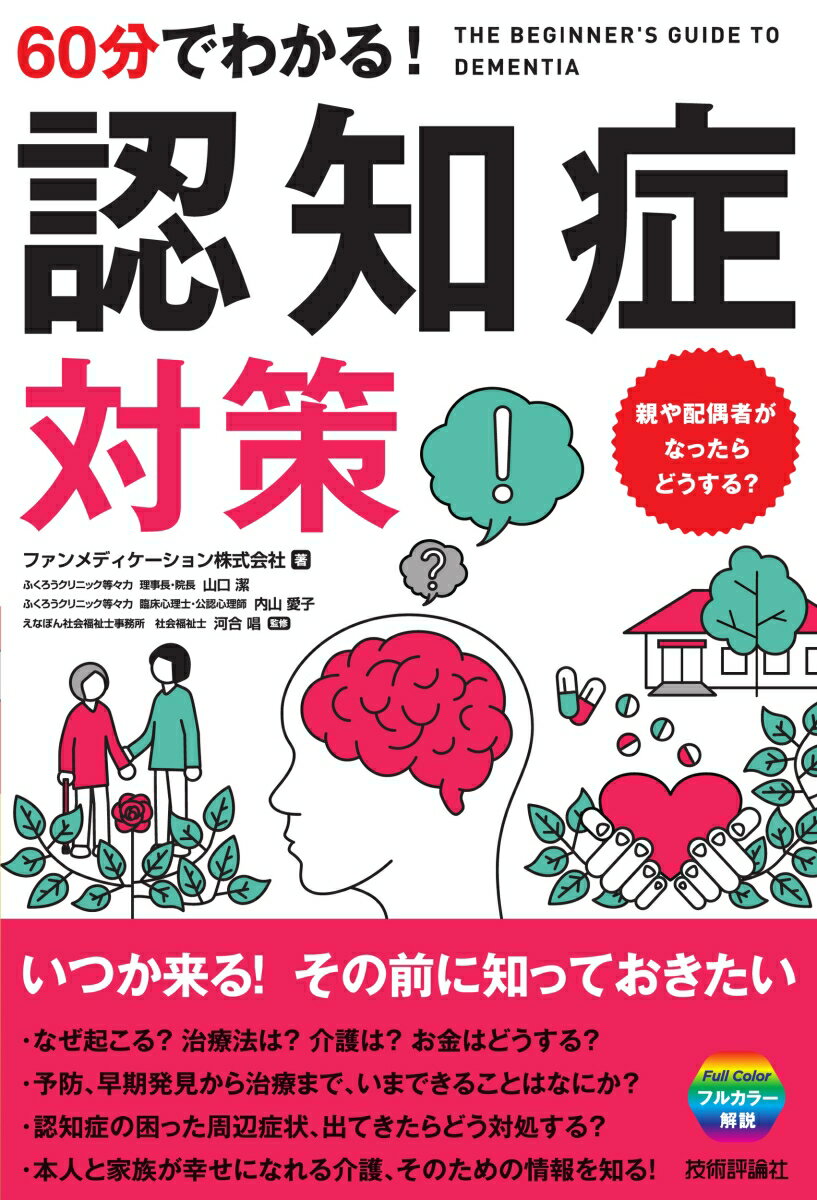 60分でわかる！　認知症対策