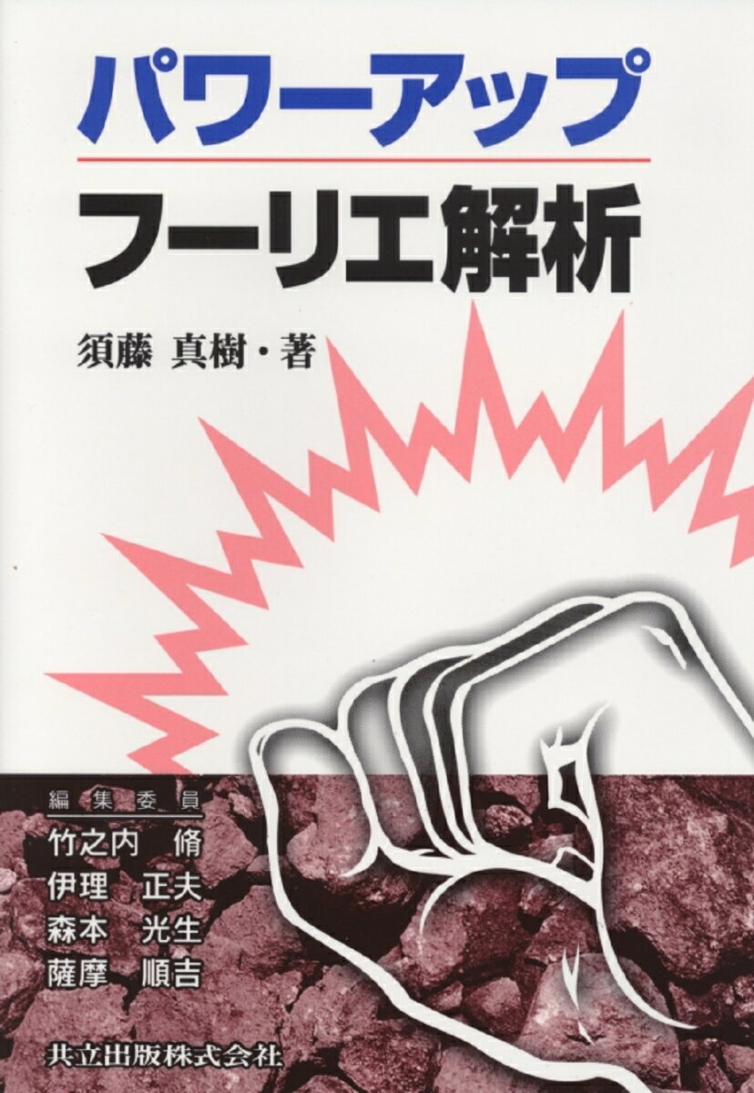 パワーアップフーリエ解析 （パワーアップ大学数学シリーズ） [ 須藤　真樹 ]
