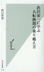 渋沢栄一に学ぶ大転換期の乗り越え方 （光文社新書） [ 田口佳史 ]