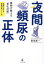 夜間頻尿の正体 医師が教える「老化対策」 改善のための目標達成シート付