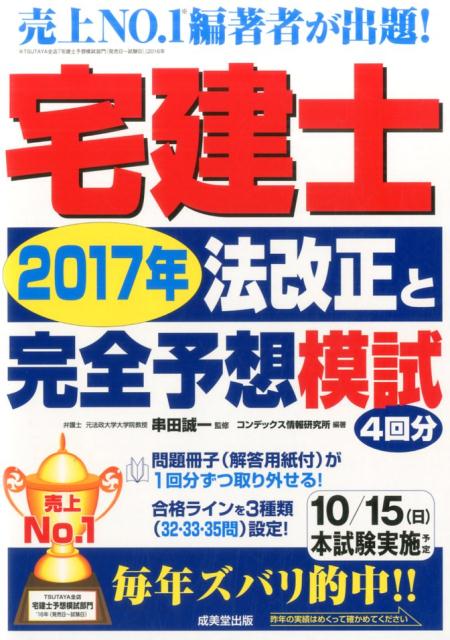 宅建士2017年法改正と完全予想模試