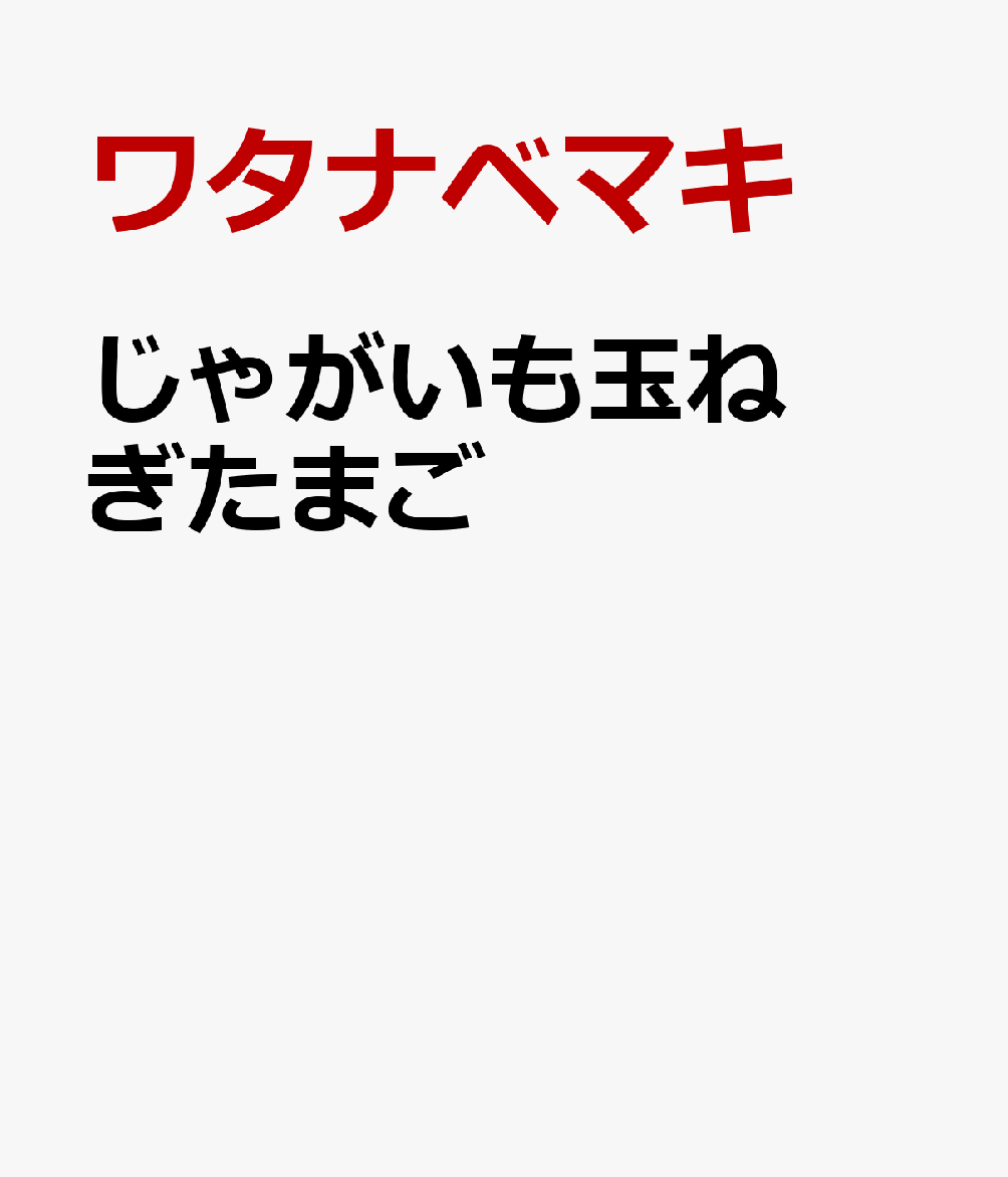 じゃがいも玉ねぎたまご