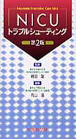 NICUトラブルシューティング第2版