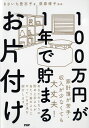 100万円が1年で貯まるお片付け [ きさいち 登志子 ]