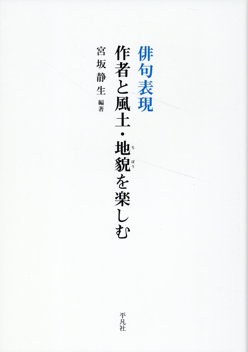 俳句表現 作者と風土・地貌を楽しむ