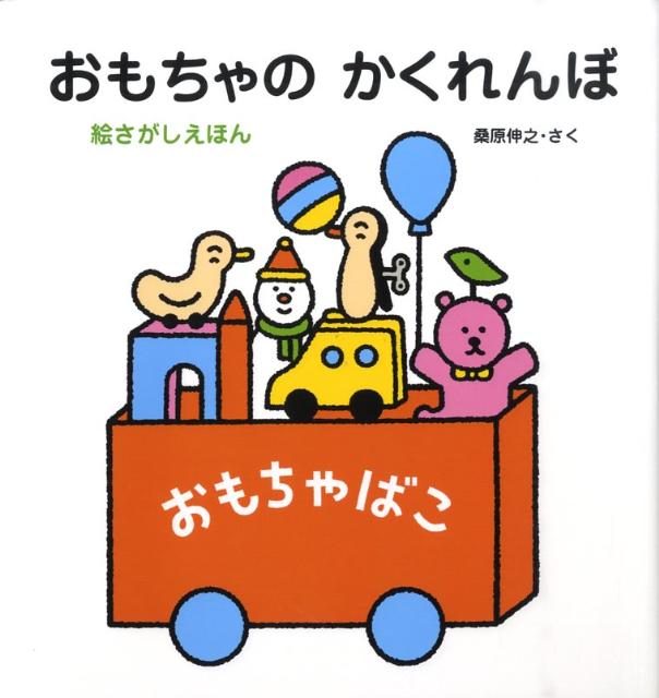 おもちゃのかくれんぼ 絵さがしえほん [ 桑原伸之 ]のサムネイル