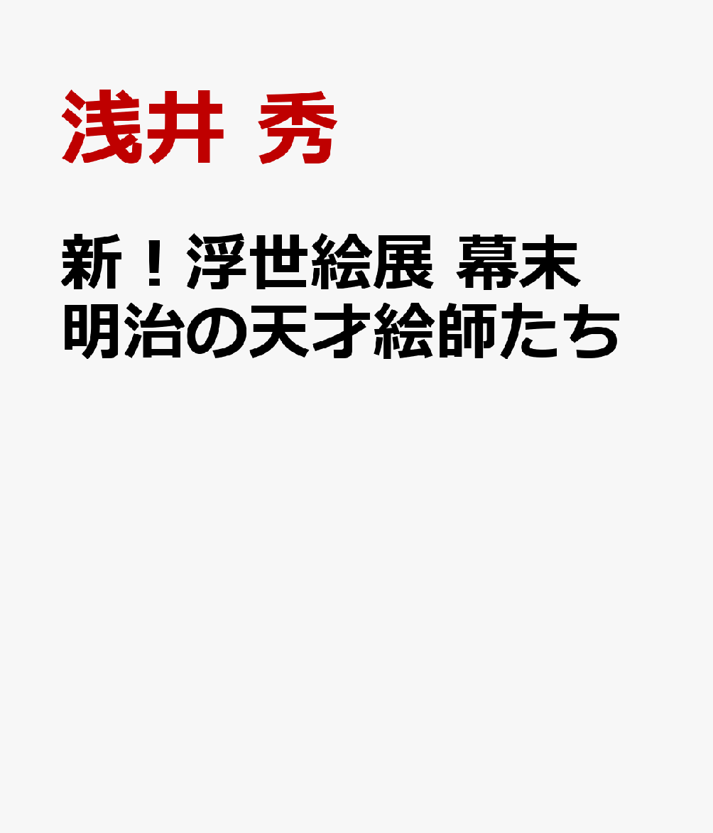新！浮世絵展 幕末明治の天才絵師たち