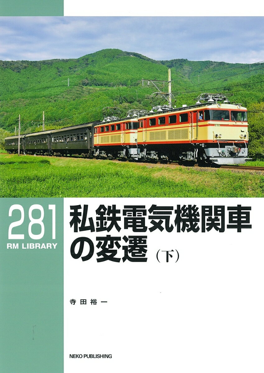 RMライブラリー281 私鉄電気機関車の変遷（下）