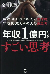 年収1億円の人のすごい思考