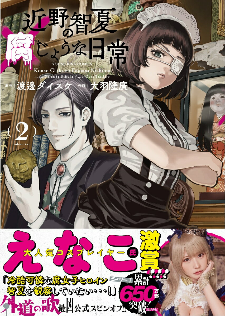 近野智夏の腐じょうな日常 2 YKコミックス [ 渡邊 ダイスケ ]