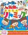 子どもが大好きなポップス、アニメなどの新旧ヒット曲や園で人気の童謡まで！ピアノを弾かなくても流すだけで使える全３１曲収録のＣＤで、リトミックがすぐできる！