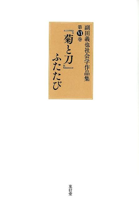 副田義也社会学作品集（第6巻）