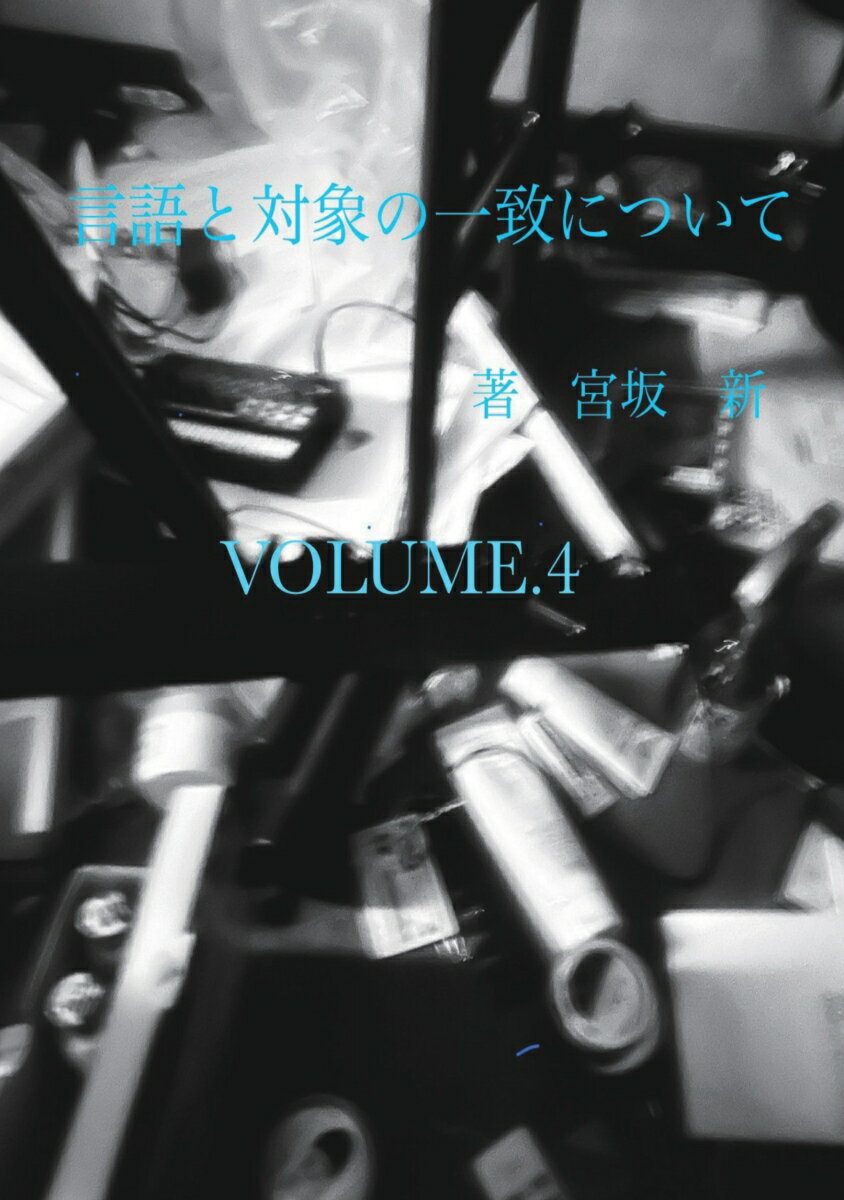【POD】言語と対象の一致について VOLUME.4