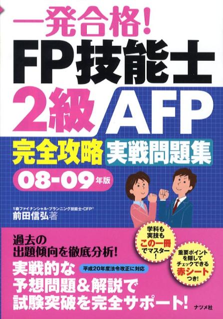 一発合格！　FP技能士2級AFP完全攻略実戦問題集（08-09年版）