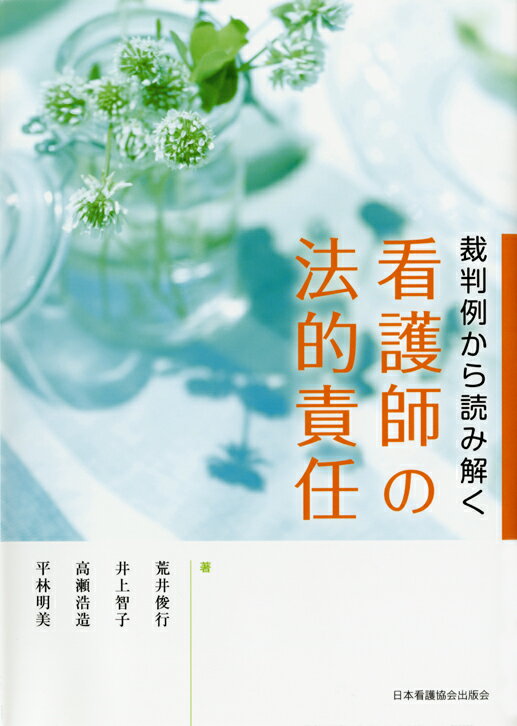 裁判例から読み解く看護師の法的責任