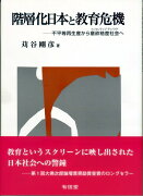 階層化日本と教育危機