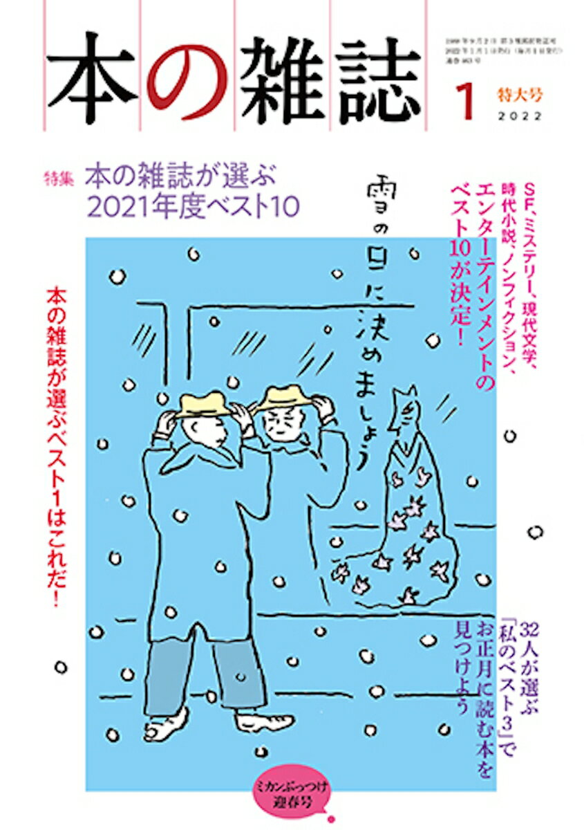 本の雑誌463号2022年1月号