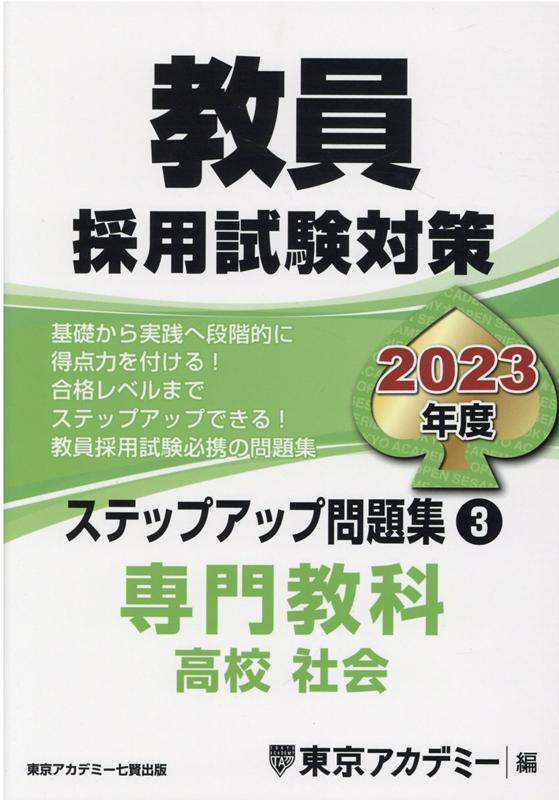 教員採用試験対策ステップアップ問題集（3（2023年度））