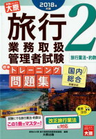 旅行業務取扱管理者試験標準トレーニング問題集（2 2018年対策）