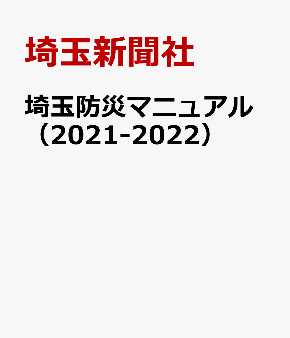 埼玉防災マニュアル（2021-2022） [ 埼玉新聞社 ]