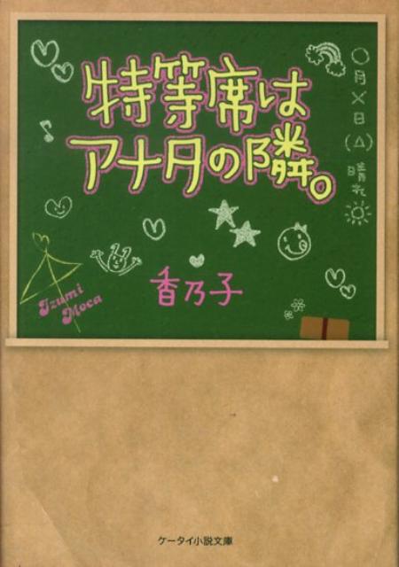 特等席はアナタの隣。