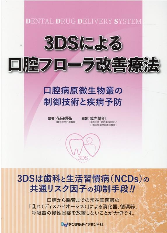 ３ＤＳは歯科と生活習慣病（ＮＣＤｓ）の共通リスク因子の抑制手段！！