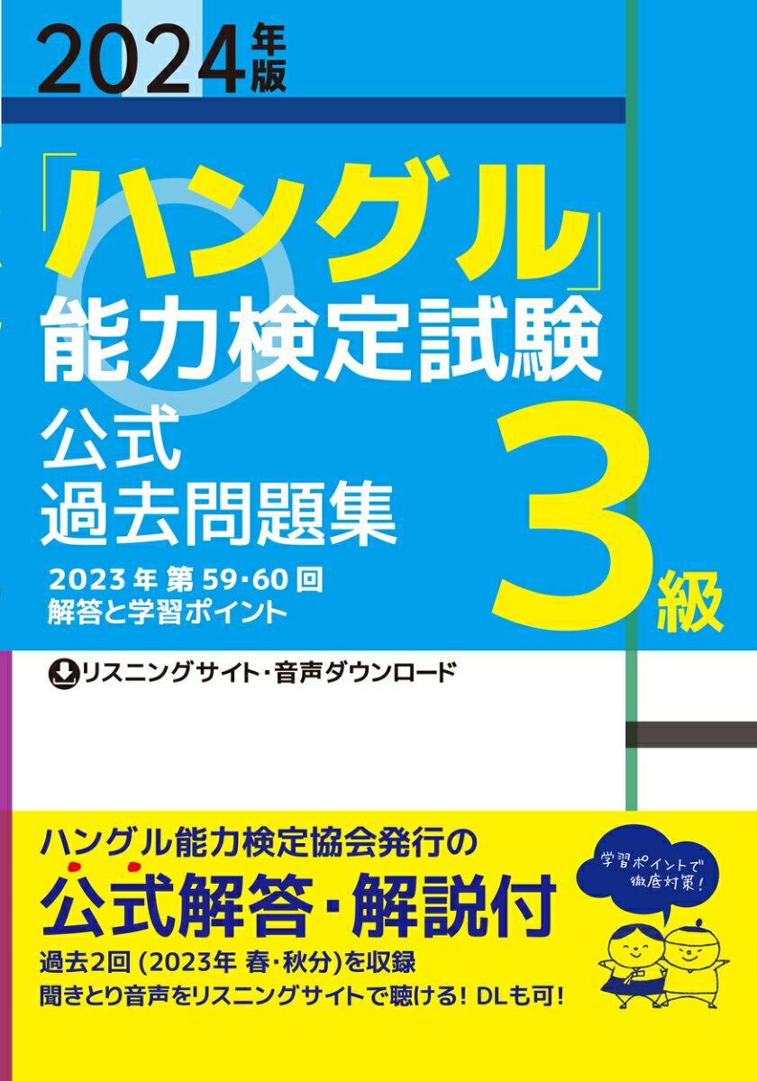 ハングル能力検定協会発行の公式解答・解説付。過去２回（２０２３年　春・秋分）を収録。聞きとり音声をリスニングサイトで聴ける！ＤＬも可！学習ポイントで徹底対策！