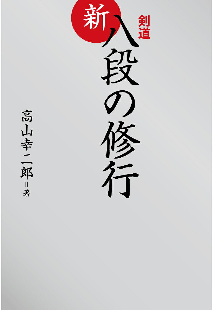 最高段位である八段を持つ剣士が、剣道の技、精神、日々の稽古における心構え、現在テーマとしていることなどを詳細に語った「八段の修行」。その続編として、月刊剣道日本誌上で平成14年（2002）5月号から平成16年（2004）3月号まで連載された「新・八段の修行」に加筆し、発刊されたのが本書である（平成16年・2004刊行）。令和4年（2022）にオンデマンド版として、こちらも待望の復刻。
　前作に引き続き、警察官、教員、会社員、道場主などさまざまな職種の剣士が登場。八段の技術は心の作用と密接に関係するが、その説明のしかたには微妙ながらも違いがあって、それぞれの個性を感じることができる。自身の修行談にとどまらず、指導法や若き剣士たちへの提言など内容は多岐に渡り、十数年を経た今も金言として受け止められる言葉は多い。
●登場する八段剣士（登場順・全23名）
山田博徳（熊　本）
西川清紀（東　京）
祝　要司（愛　知）
小山秀弘（青　森）
島野泰山（大　阪）
藤原崇郎（広　島）
古川和男（北海道）
亀井　徹（熊　本）
平野宜昭（東　京）
末野栄二（鹿児島）
朝内賢光（東京）
一川　一（熊　本）
忍足　功（千　葉）
蒔田　実（千　葉）
波多野登志夫（東京）
滝澤建治（神奈川）
好村兼一（フランス）
江口忠文（大　分）
柴田鐵雄（東　京）
伊藤知治（東　京）
作道正夫（大　阪）
三宮一宏（佐　賀）
目黒大作（秋　田）