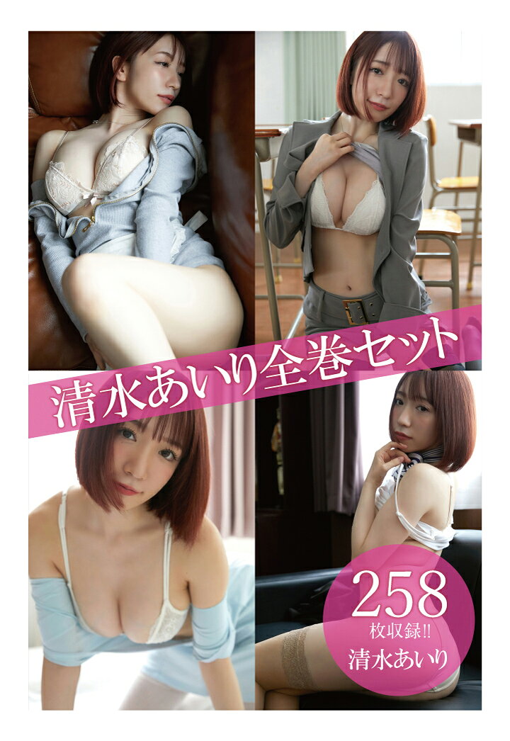 【POD】清水あいり全巻セット258枚収録!! 清水あいりの書影