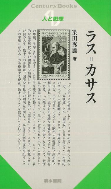 【バーゲン本】人と思想143　ラス＝カサス