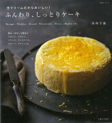 【バーゲン本】生クリームだからおいしい！ふんわり、しっとりケーキ