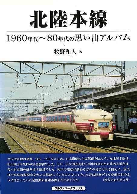 米原駅から直江津駅（北陸新幹線開業後は金沢駅）まで354キロを結んだ北陸本線。大阪・名古屋等からの特急・急行列車も数多く設定され、交流・直流両方の電化区間をもつため多彩な車両が走り抜けていました。本書はそうした時代の思い出アルバムです。