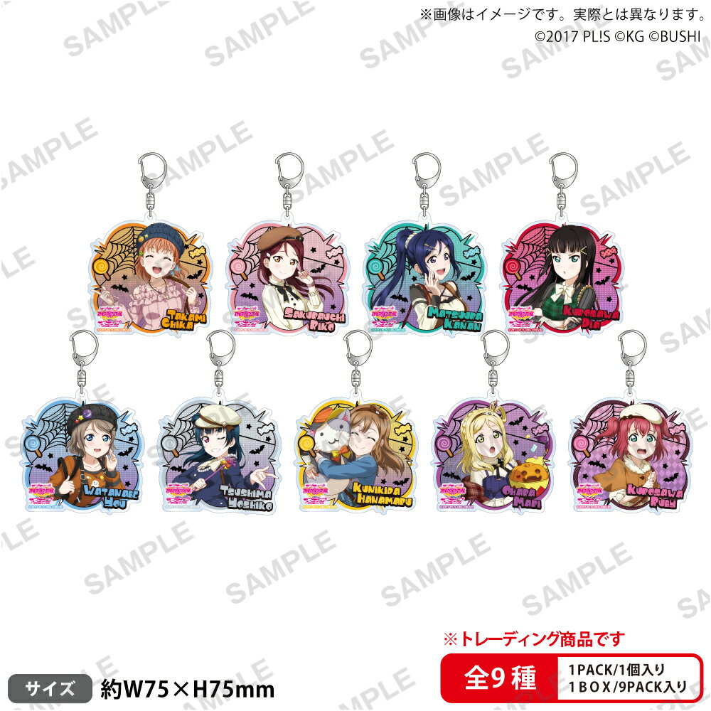 ラブライブ！スクールアイドルフェスティバル トレーディングアクリルキーホルダー Aqours ハロウィン編Part2ver.【BOX】