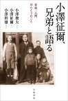 小澤征爾，兄弟と語る 音楽，人間，ほんとうのこと [ 小澤 俊夫 ]