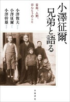 小沢俊夫/小沢征爾/小沢幹雄『小澤征爾、兄弟と語る : 音楽、人間、ほんとうのこと』表紙