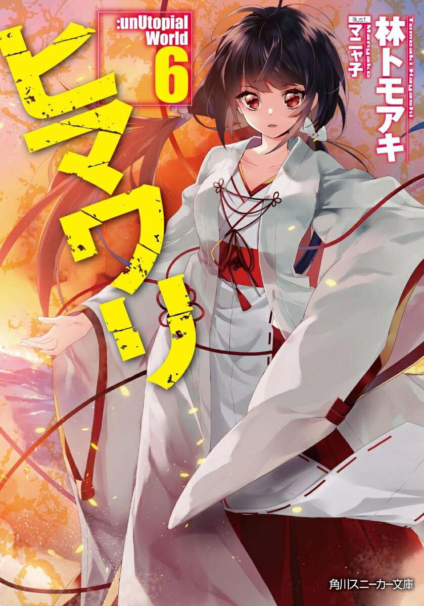 ヒマワリ:unUtopial　World6 （角川スニーカー文庫） [ 林　トモアキ ]